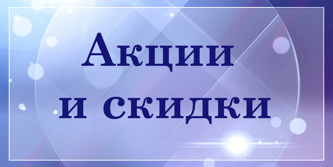 Акции и скидки БелТрастинфо, программа лояльности