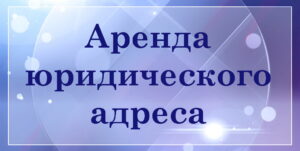 аренда юридического адреса в Гомеле БелТрастинфо