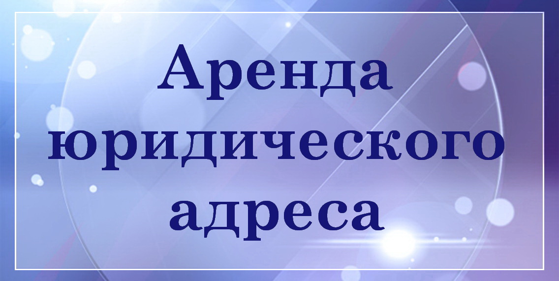 Аренда юридического адреса в Гомеле БелТрастинфо