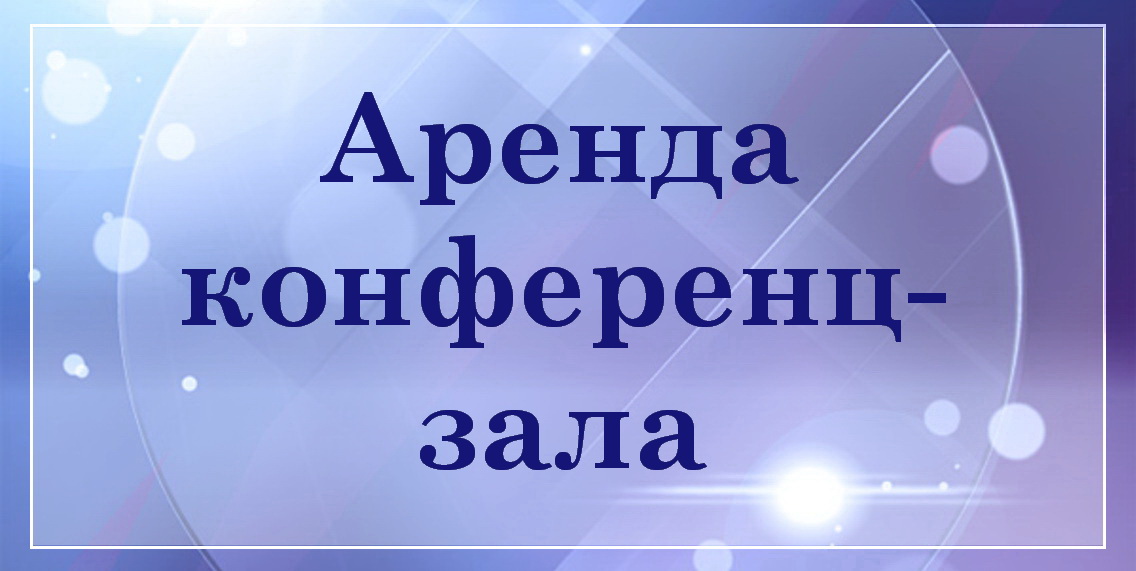 Аренда конференц-зала в Гомеле БелТрастинфо