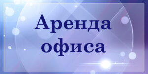 аренда офиса в Гомеле, аренда в Гомеле, аренда кабинета, кабинеты под офисы в Гомеле