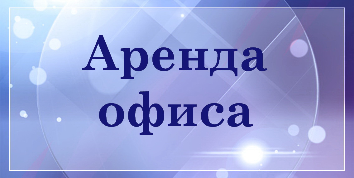 Аренда офиса БелТрастинфо