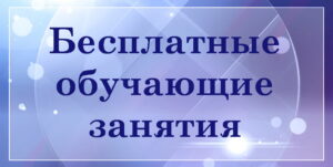 Бесплатные обучающие занятия по созданию и ведению бизнеса БелТрастинфо