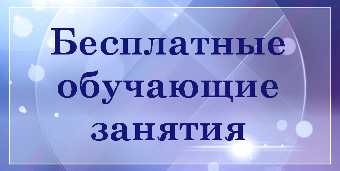 Бесплатные обучающие занятия БелТрастинфо