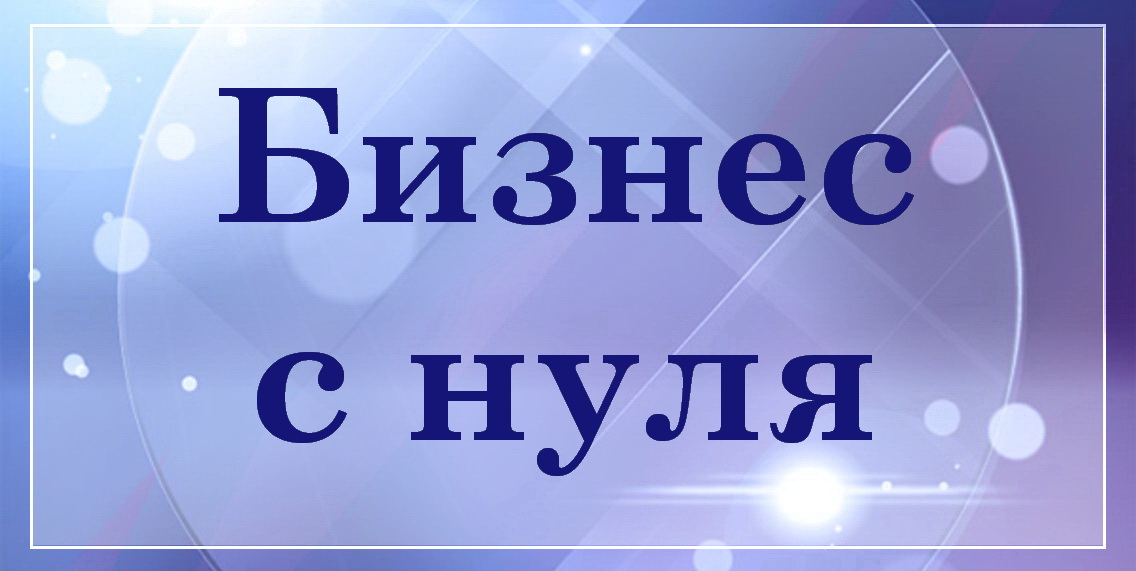 Бизнес с нуля в Гомеле БелТрастинфо, помощь в создании и ведении бизнеса