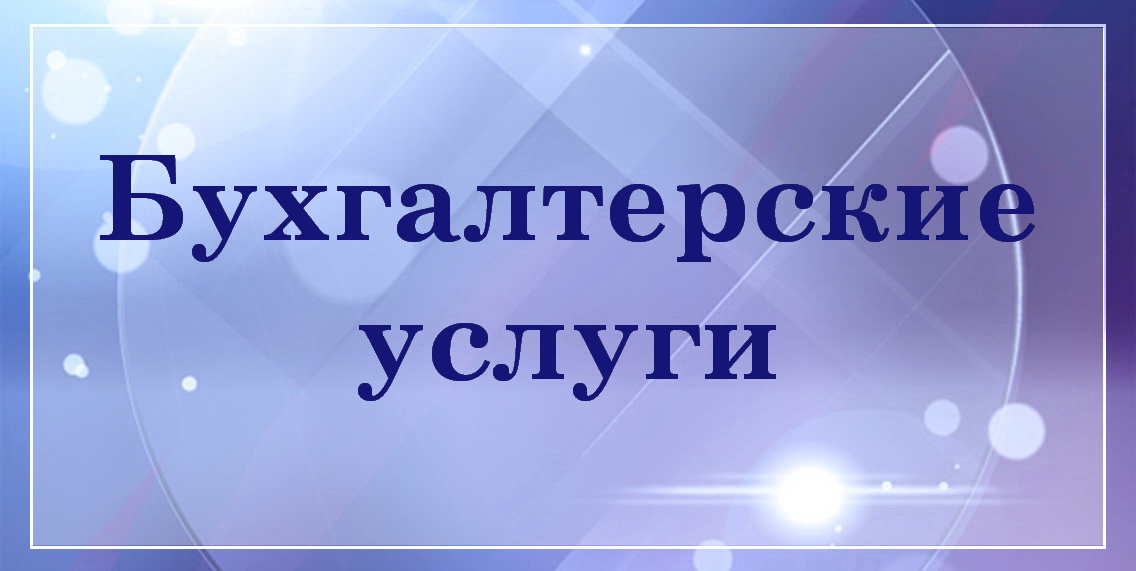 Бухгалтерские услуги в Гомеле, бухгалтерское сопровождение, бухгалтерский аутсорсинг в Гомеле