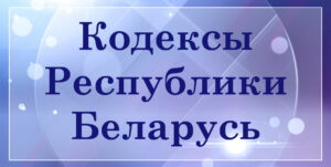 Кодексы Республики Беларусь