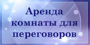 Аренда переговорной комнаты в Гомеле, аренда комнаты переговоров в Гомеле