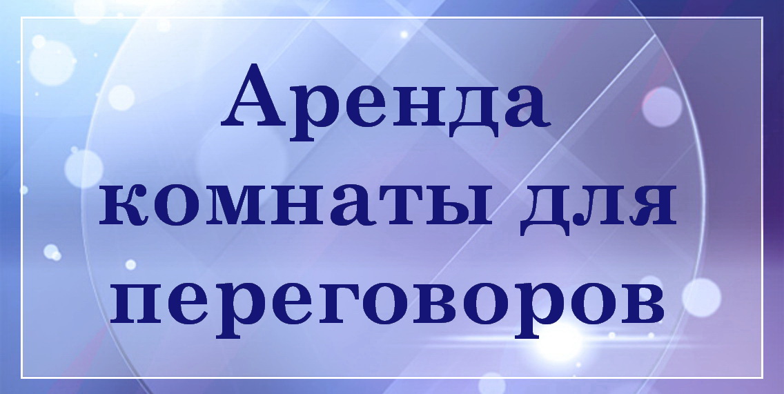 Аренда комнаты переговоров в Гомеле БелТрастинфо