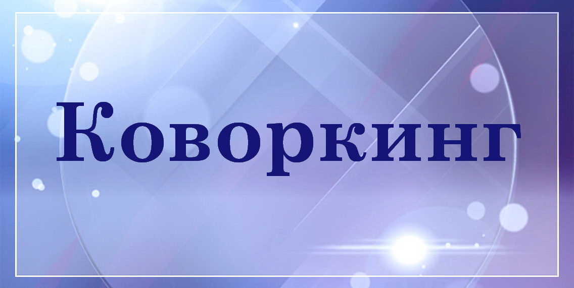 Коворкинг в Гомеле БелТрастинфо