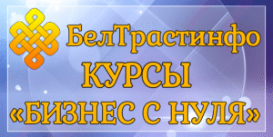 Курсы Бизнес с нуля, бизнес-курсы, бизнес-курсы онлайн