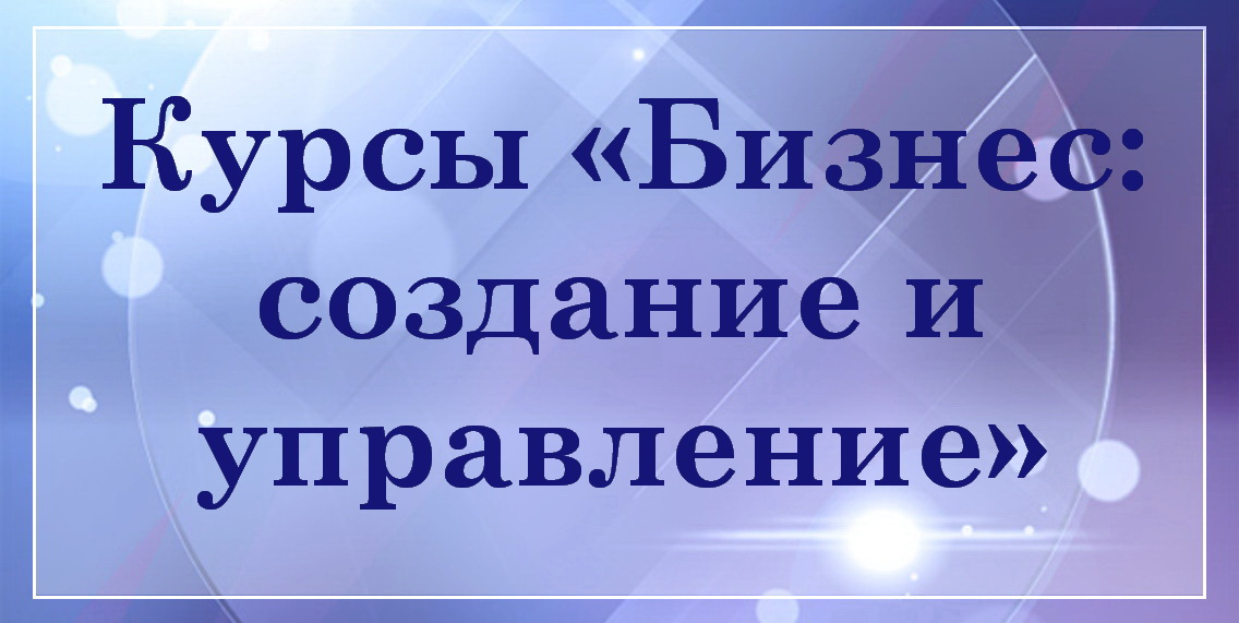 Курсы Бизнес с нуля