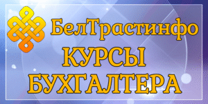 курсы бухгалтера, курсы бухгалтера в гомеле, курсы бухгалтера онлайн, бухгалтерские курсы в гомеле, бухгалтерские курсы онлайн, курсы главного бухгалтера коммерческой организации