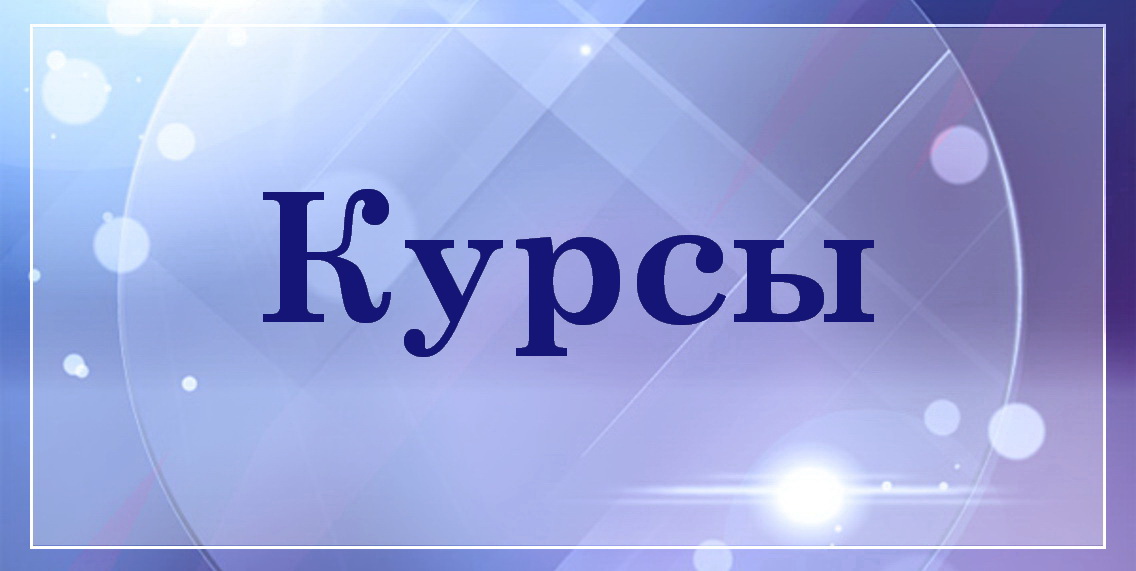 Курсы БелТрастинфо