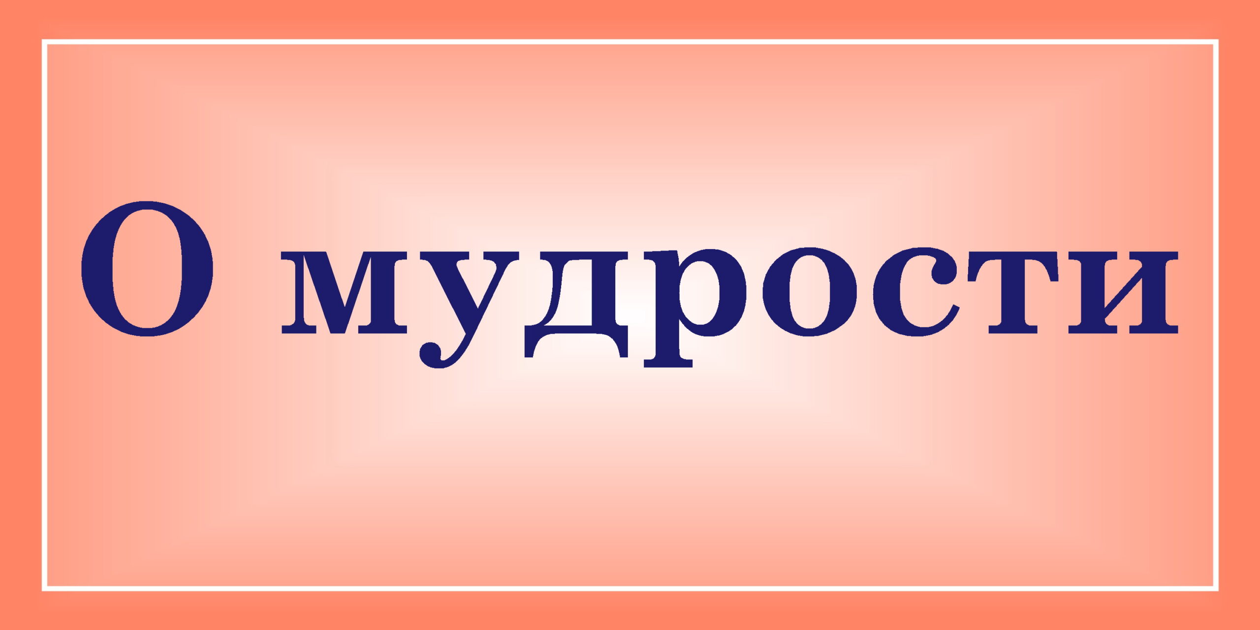 О мудрости