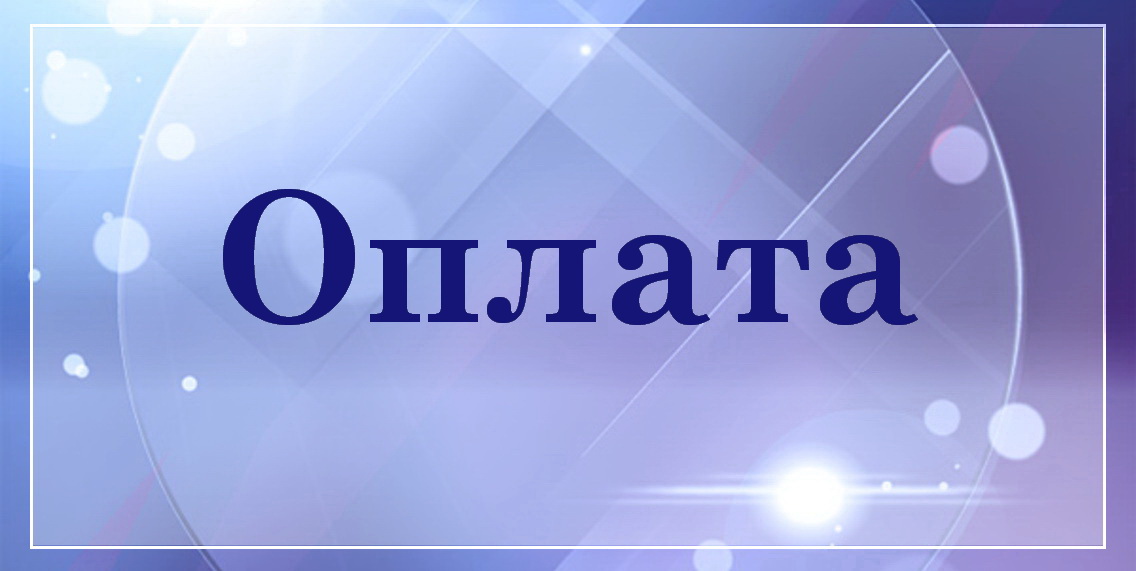 Оплата, способы оплаты