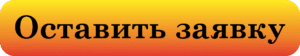 Оставить заявку