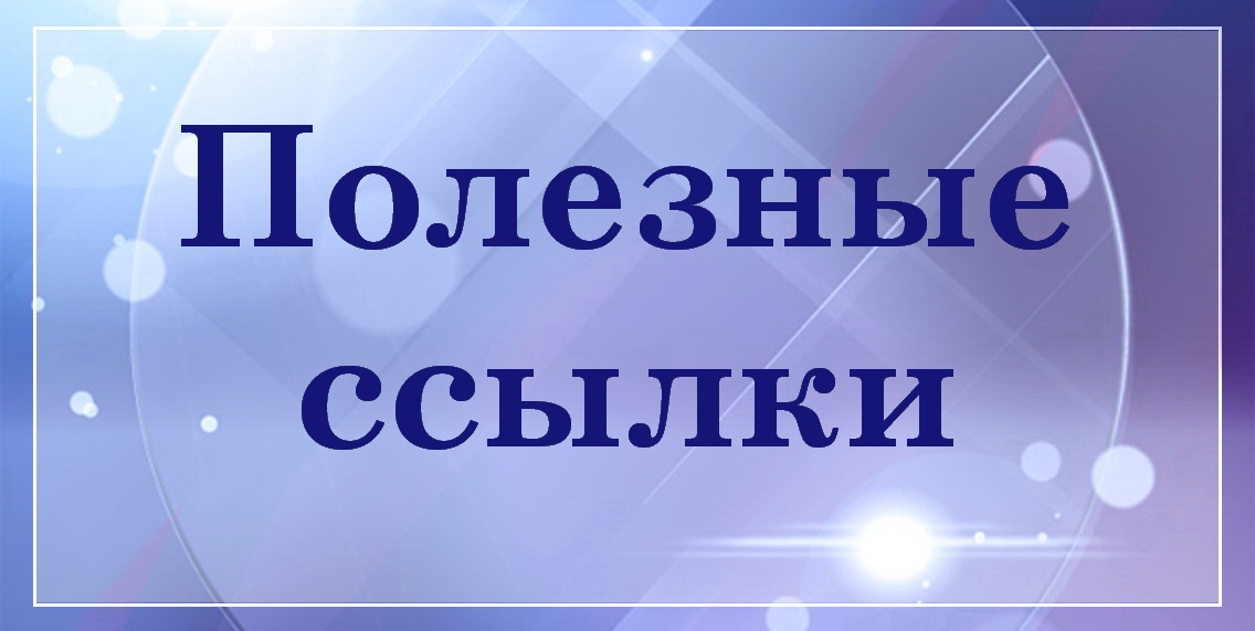 Полезные ссылки