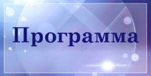 Программа курсов, семинаров