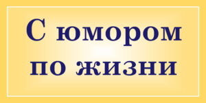 С юмором по жизни