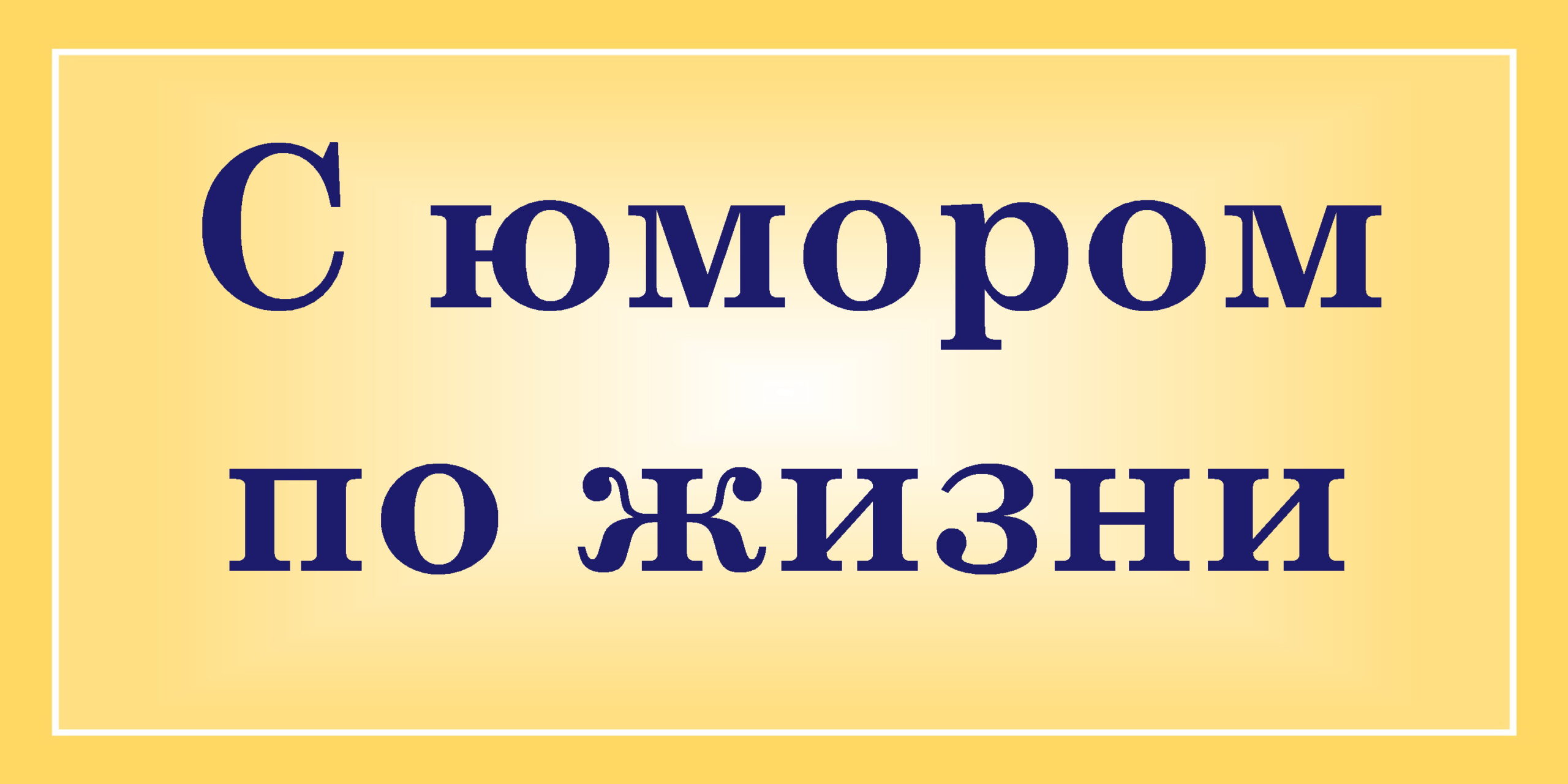 С юмором по жизни