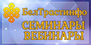 Семинары вебинары Белтрастинфо, семинары в Гомеле, вебинары в Гомеле, вебинары в Беларуси