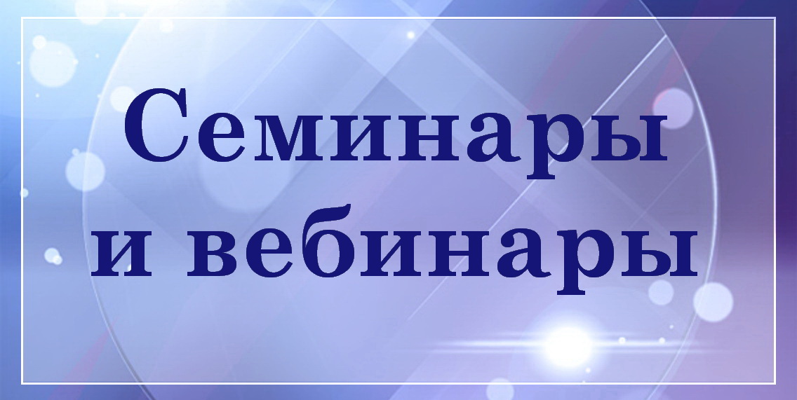 Семинары и вебинары БелТрастинфо