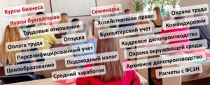 Курсы, семинары, вебинары, консультации БелТрастинфо