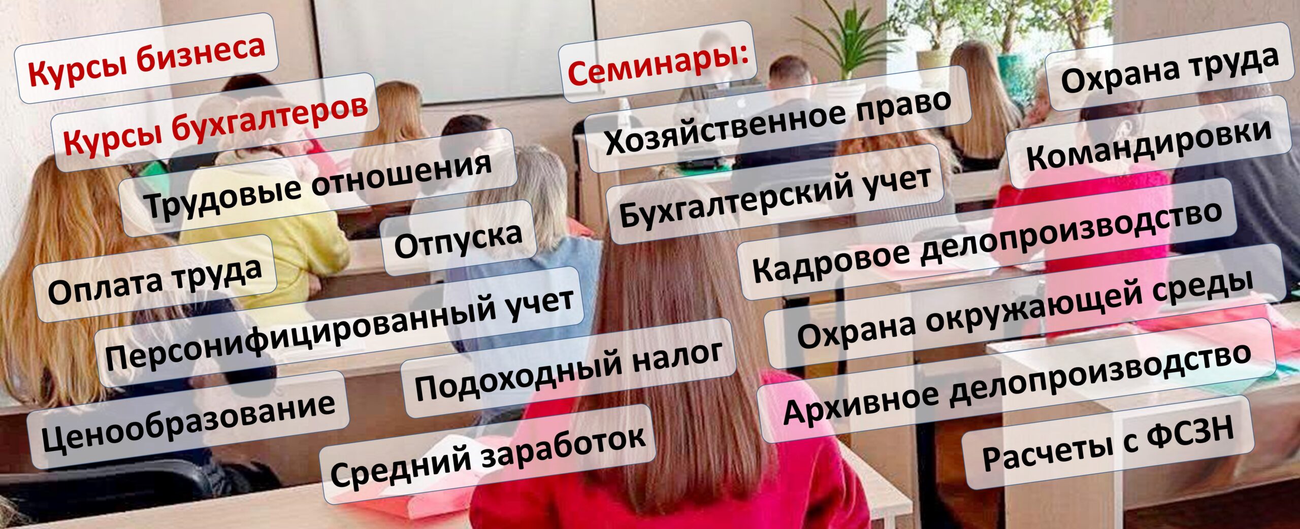 Курсы, семинары, вебинары