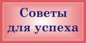 Советы для успеха