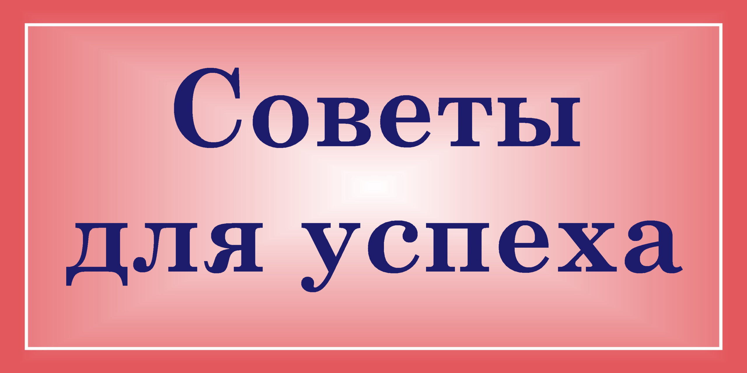 Советы для успеха