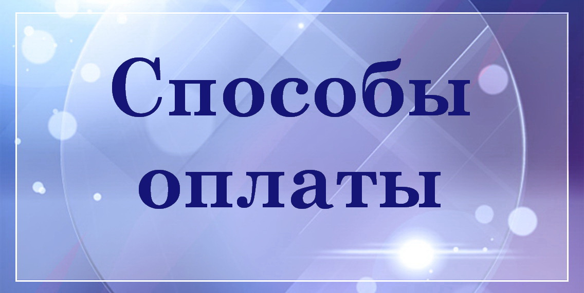 Способы оплаты БелТрастинфо