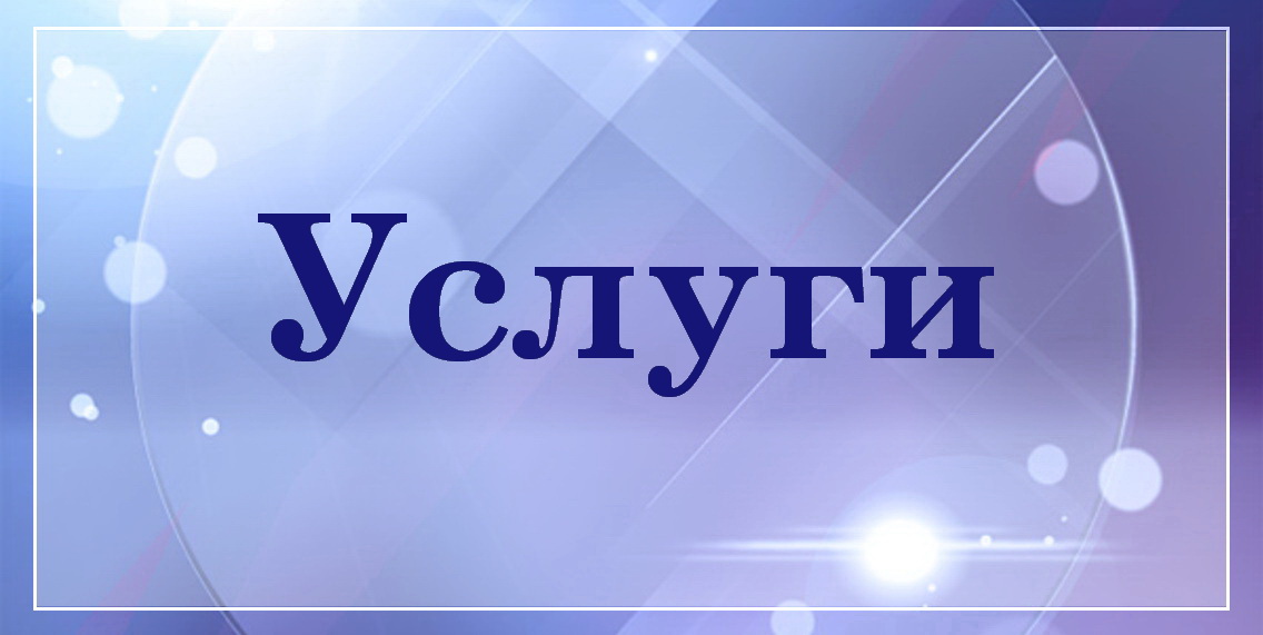 Услуги БелТрастинфо
