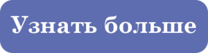 Узнать больше