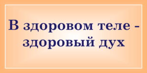 В здоровом теле здоровый дух