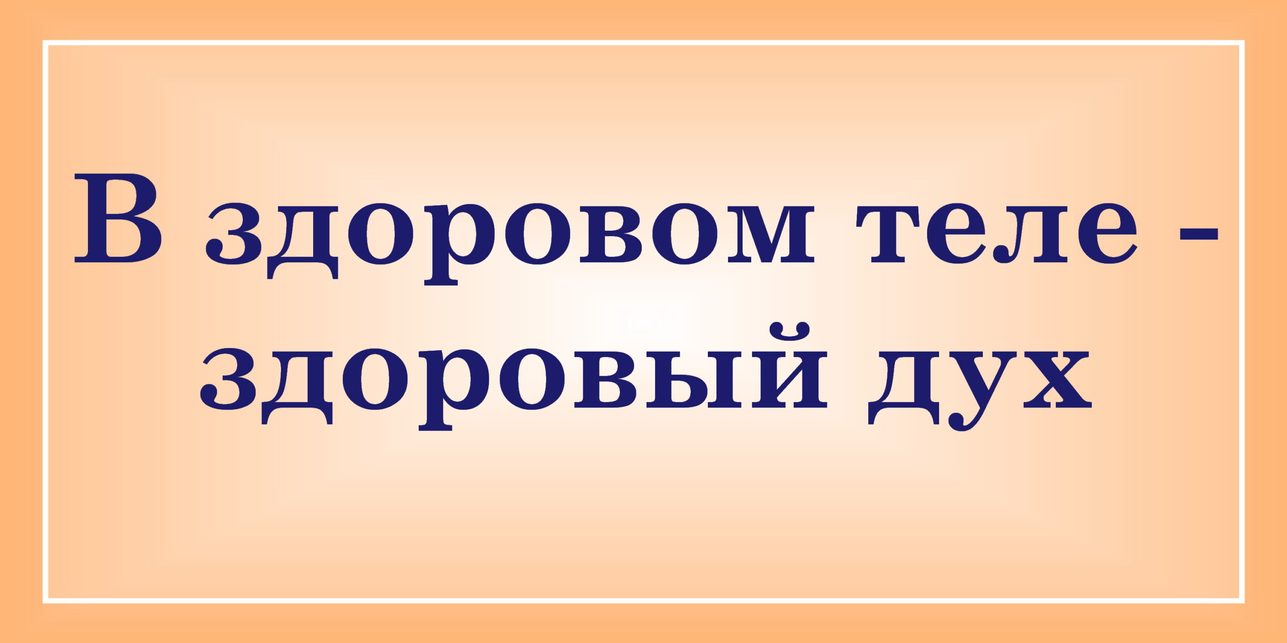 В здоровом теле - здоровый дух