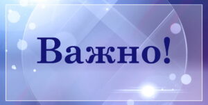 Важно!