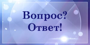 вопрос-ответ