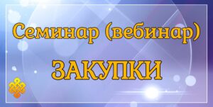 закупки, закупки за счет собственных средств, госзакупки