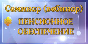 Пенсия, пенсионное обеспечение, новшества в пенсиях