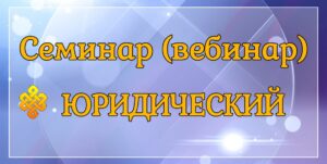 Судебная практика, рассмотрение хозяйственных споров, юридический семинар