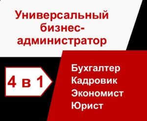Курсы универсальный бизнес-администратор 4 в 1, Бухгалтер, Экономист, Кадровик, Юрист, Курсы Бизнес с нуля, бизнес-курсы, бизнес-курсы онлайн