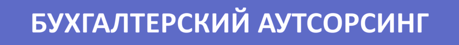 Бухгалтерский аутсорсинг, бухгалтерские услуги, бухгалтерское сопровождение