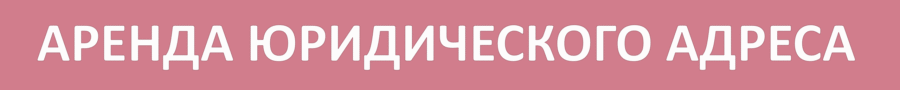 аренда юридического адреса в Гомеле