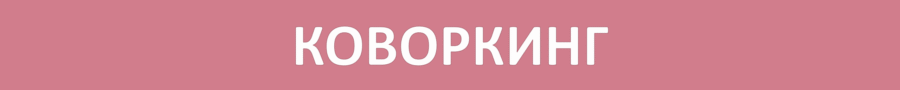 Коворкинг в Гомеле, коворкинг-центр Доверие Гомель БелТрастинфо