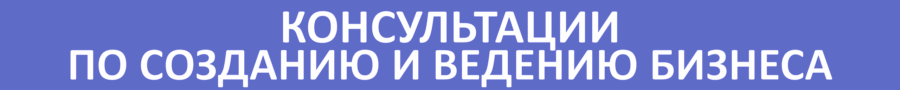 консультации по открытию бизнеса, консультации по созданию и ведению бизнеса Гомель БелТрастинфо, консультации по бухгалтерскому учету